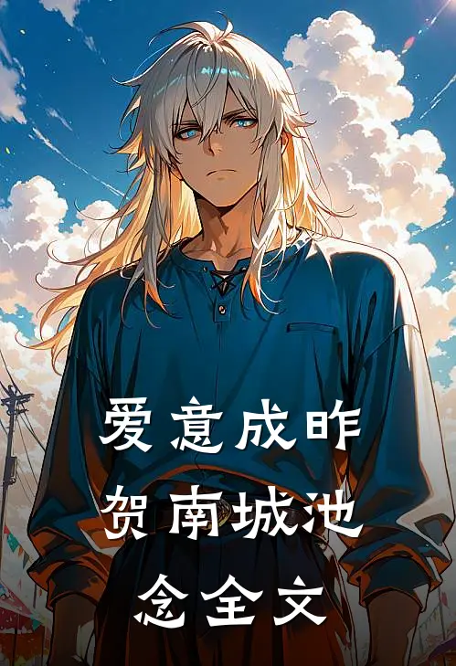 爱意成昨贺南城池念全文