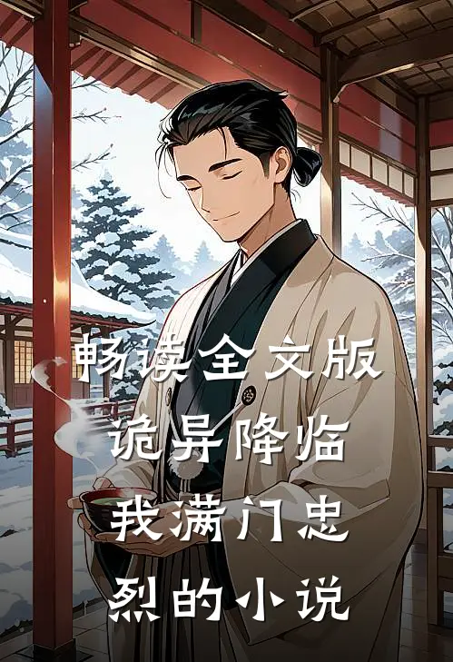 畅读全文版诡异降临我满门忠烈的小说