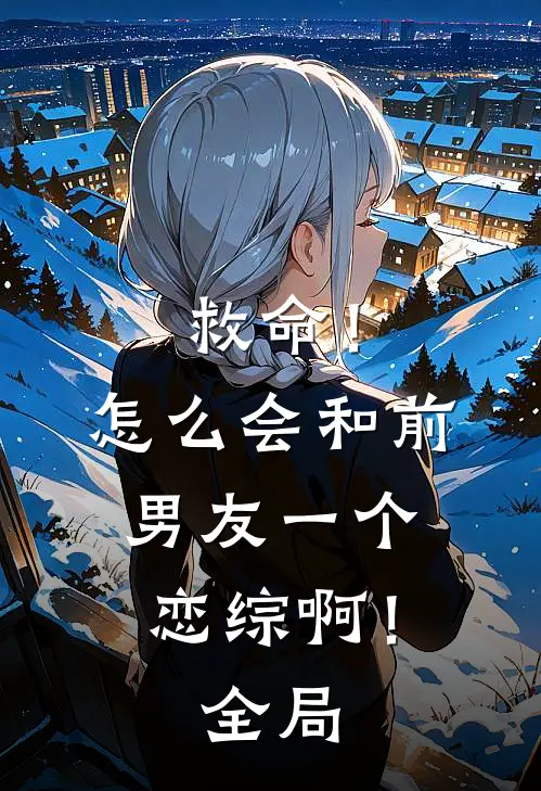救命！怎么会和前男友一个恋综啊！全局
