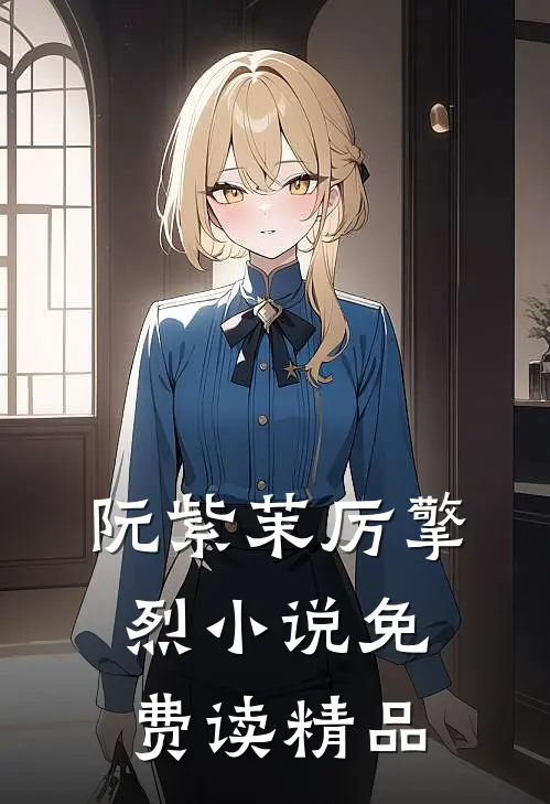 阮紫茉厉擎烈小说免费读精品