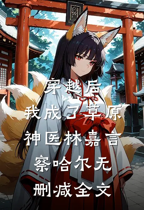 穿越后，我成了草原神医林嘉言察哈尔无删减全文