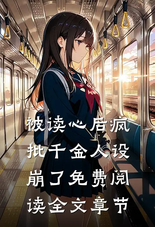 被读心后疯批千金人设崩了免费阅读全文章节