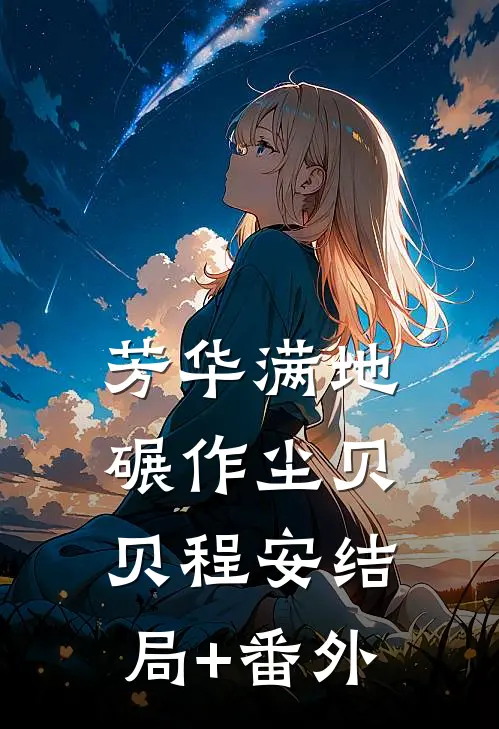芳华满地碾作尘贝贝程安结局+番外