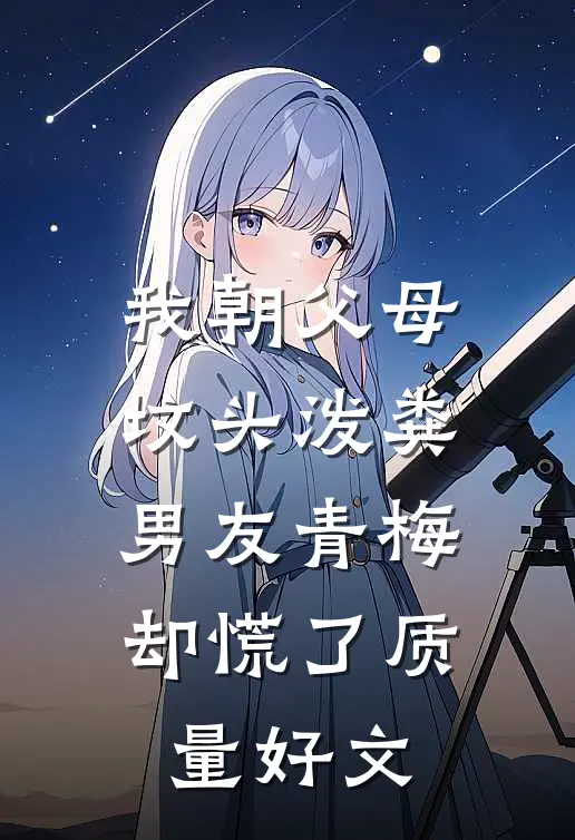 我朝父母坟头泼粪，男友青梅却慌了质量好文