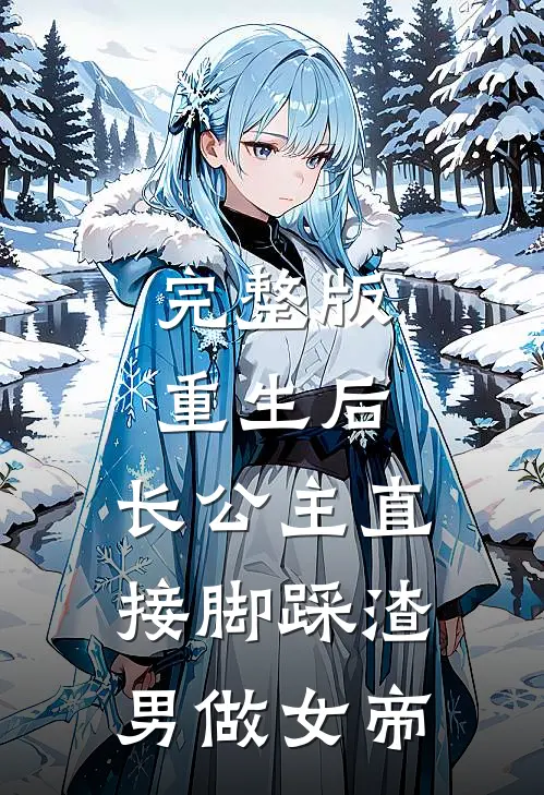 完整版重生后，长公主直接脚踩渣男做女帝