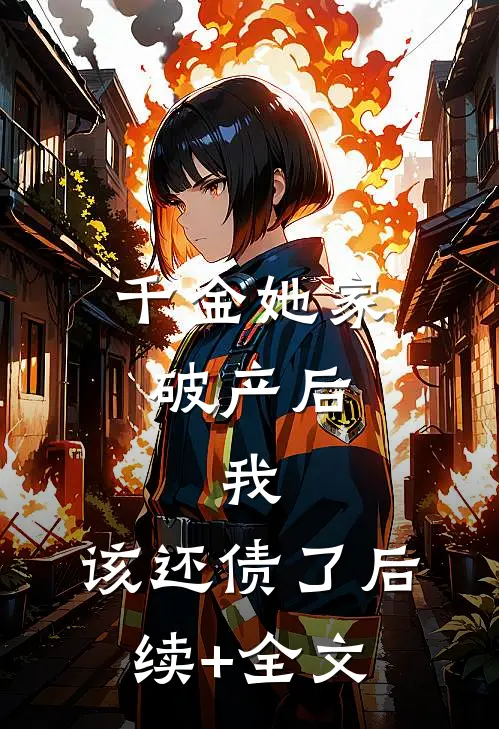 千金她家破产后，我：该还债了后续+全文