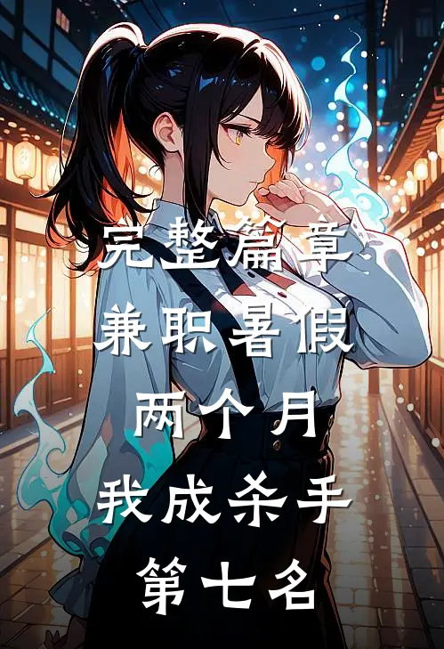 完整篇章兼职暑假两个月，我成杀手第七名