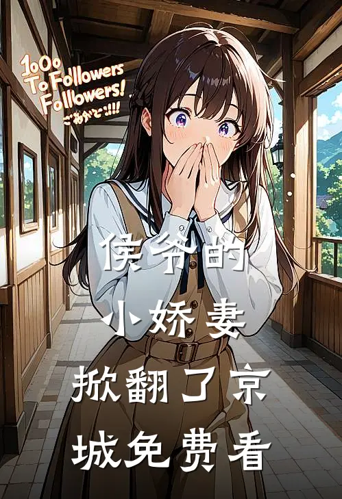 侯爷的小娇妻，掀翻了京城免费看