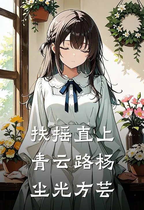 扶摇直上青云路杨尘光方芸