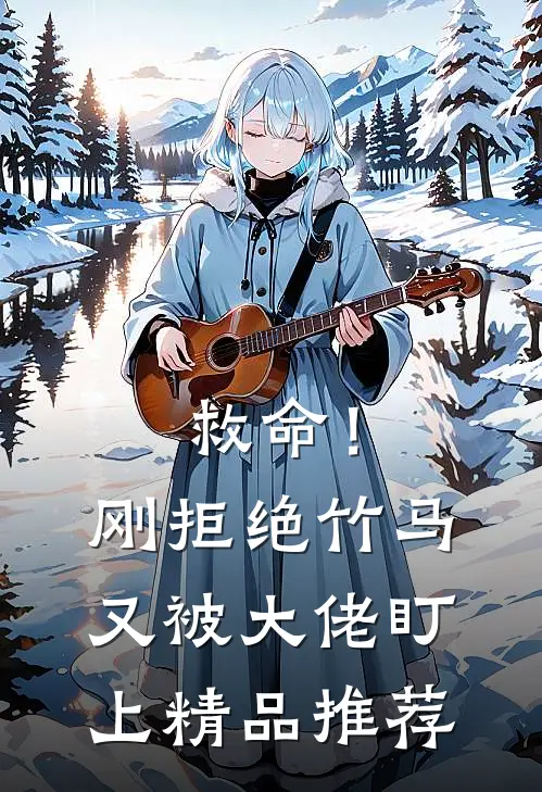 救命！刚拒绝竹马，又被大佬盯上精品推荐