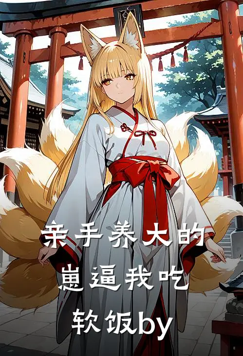 亲手养大的崽逼我吃软饭by