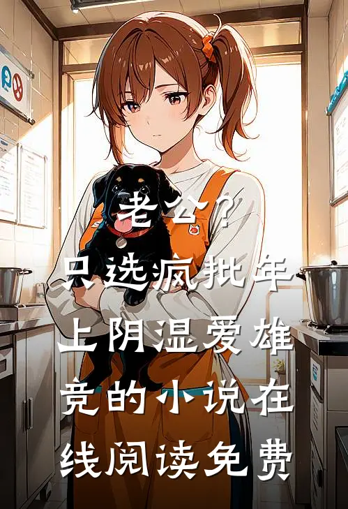 老公？只选疯批年上阴湿爱雄竞的小说在线阅读免费