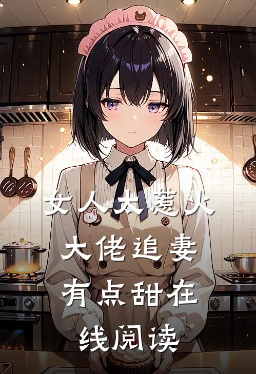 女人太惹火，大佬追妻有点甜在线阅读