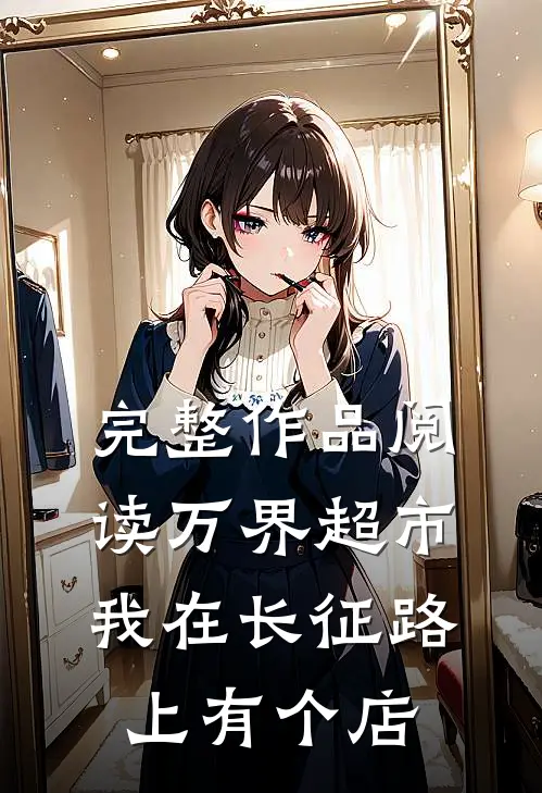 完整作品阅读万界超市：我在长征路上有个店