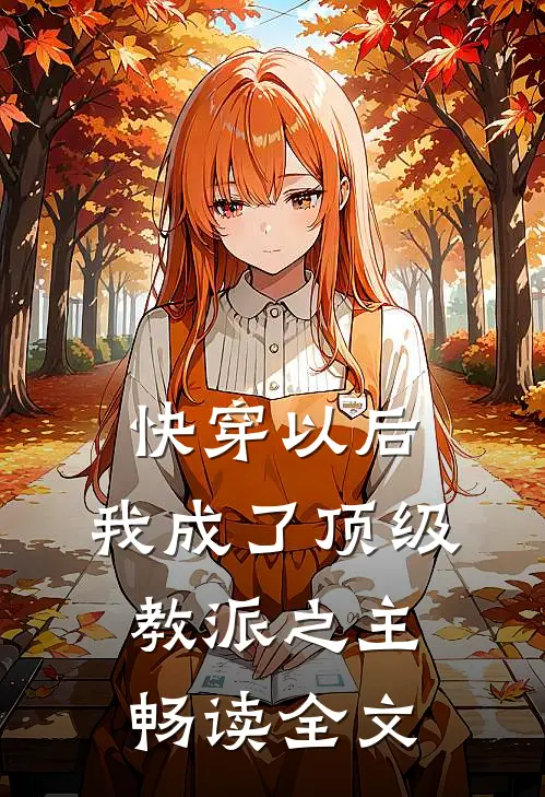 快穿以后,我成了顶级教派之主畅读全文