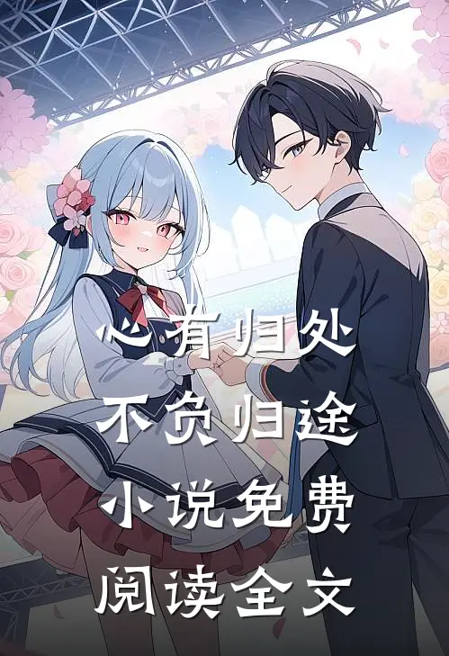 心有归处，不负归途小说免费阅读全文