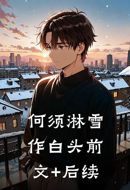 何须淋雪作白头前文+后续