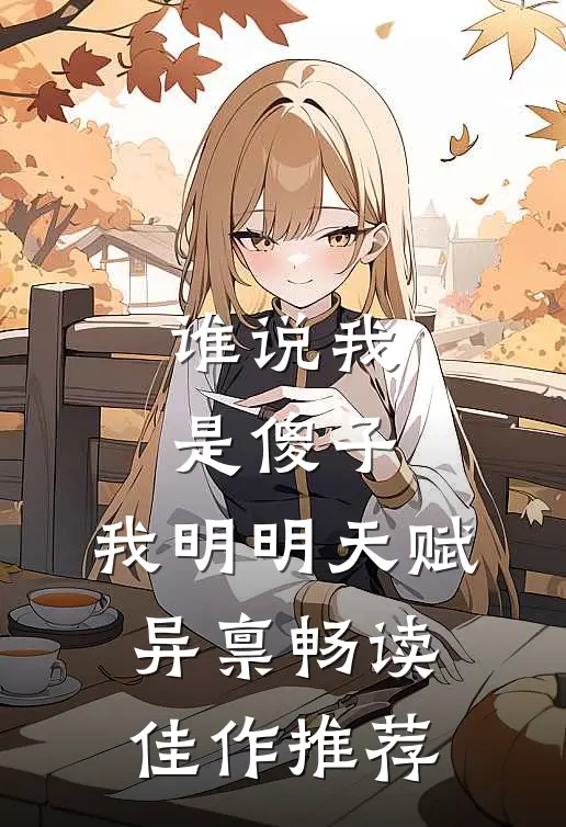 谁说我是傻子，我明明天赋异禀畅读佳作推荐