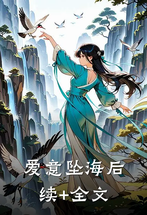 爱意坠海后续+全文