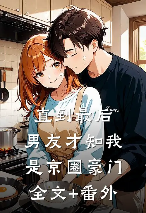 直到最后，男友才知我是京圈豪门全文+番外