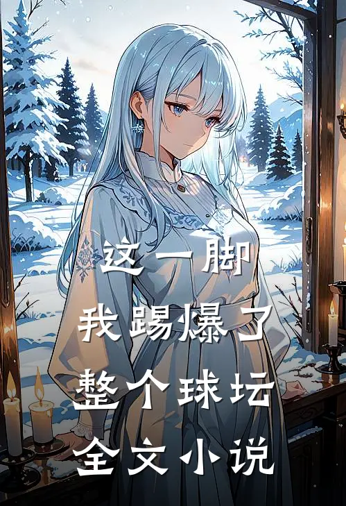 这一脚，我踢爆了整个球坛全文小说