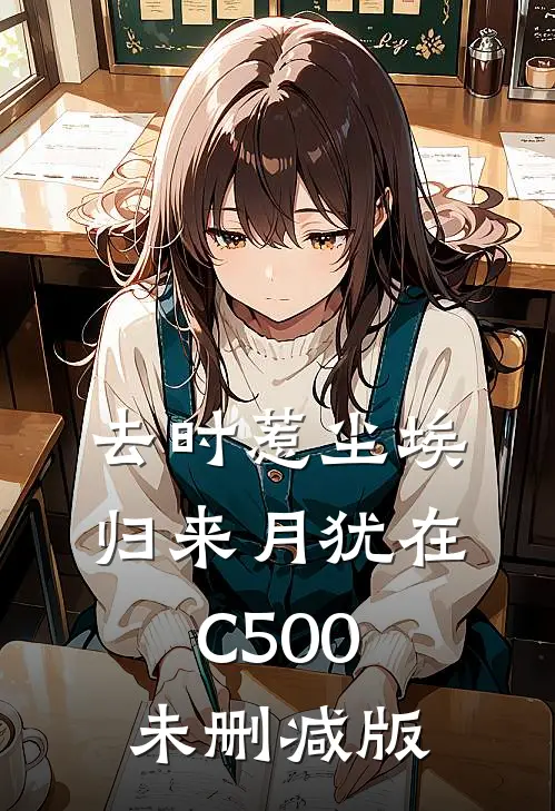 去时惹尘埃，归来月犹在C500未删减版