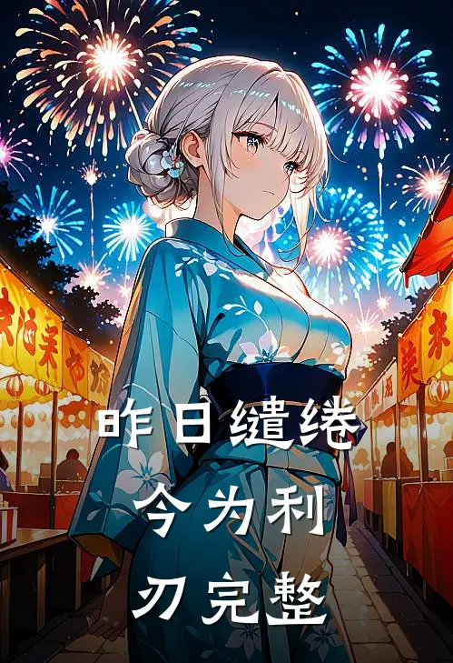 昨日缱绻，今为利刃完整
