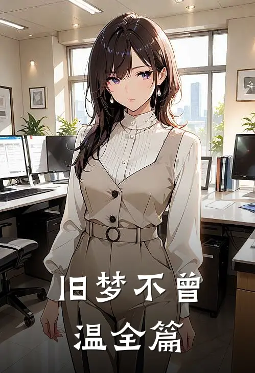 旧梦不曾温全篇