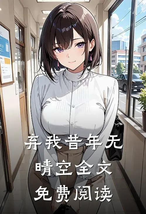弃我昔年无晴空全文免费阅读