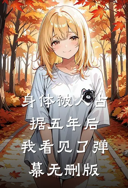 身体被人占据五年后，我看见了弹幕无删版