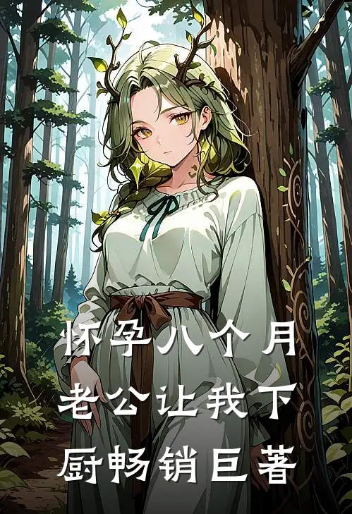 怀孕八个月，老公让我下厨畅销巨著