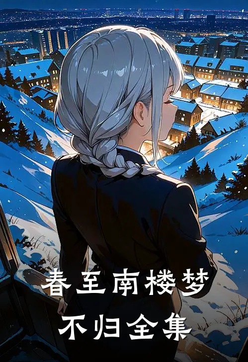 春至南楼梦不归全集
