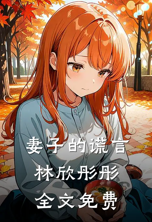 妻子的谎言林欣彤彤全文免费