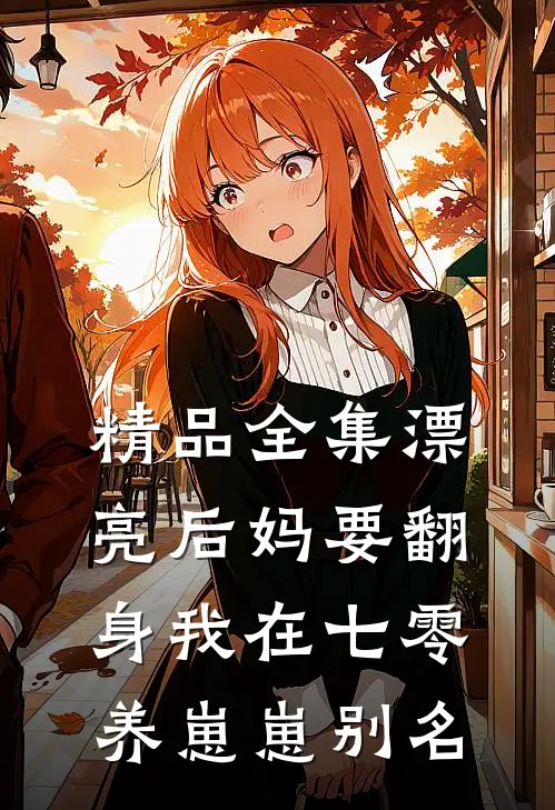 精品全集漂亮后妈要翻身我在七零养崽崽别名