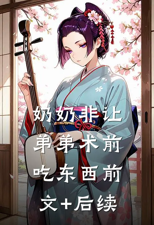 奶奶非让弟弟术前吃东西前文+后续