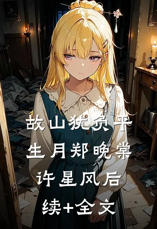 故山犹负平生月郑晚棠许星风后续+全文