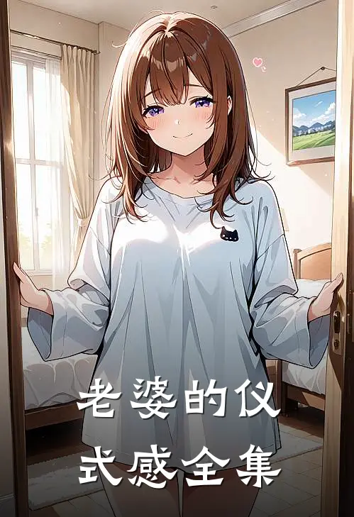 老婆的仪式感 全集