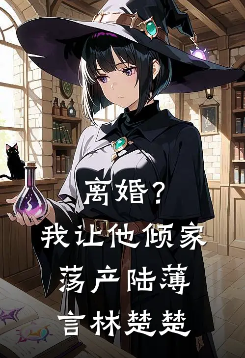 离婚？我让他倾家荡产陆薄言林楚楚