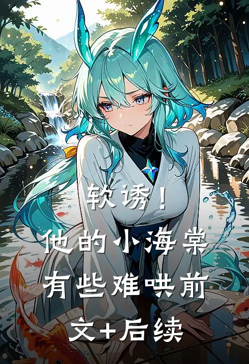 软诱！他的小海棠有些难哄前文+后续