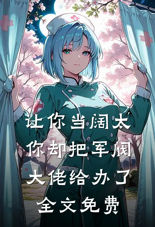 让你当阔太，你却把军阀大佬给办了全文免费