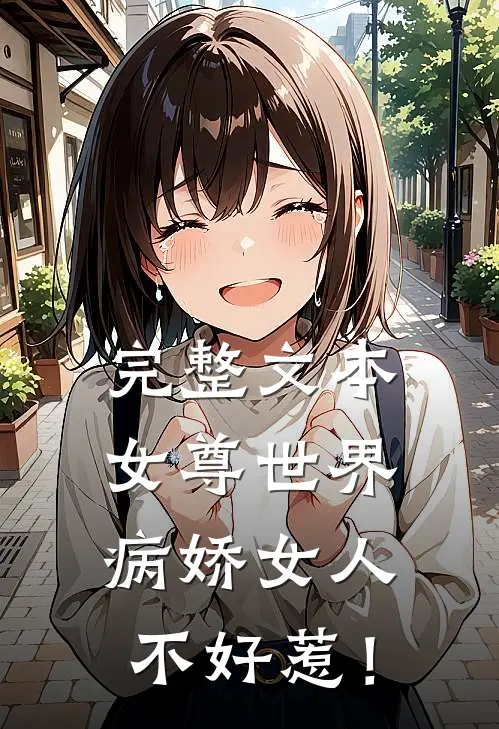 完整文本女尊世界：病娇女人不好惹！