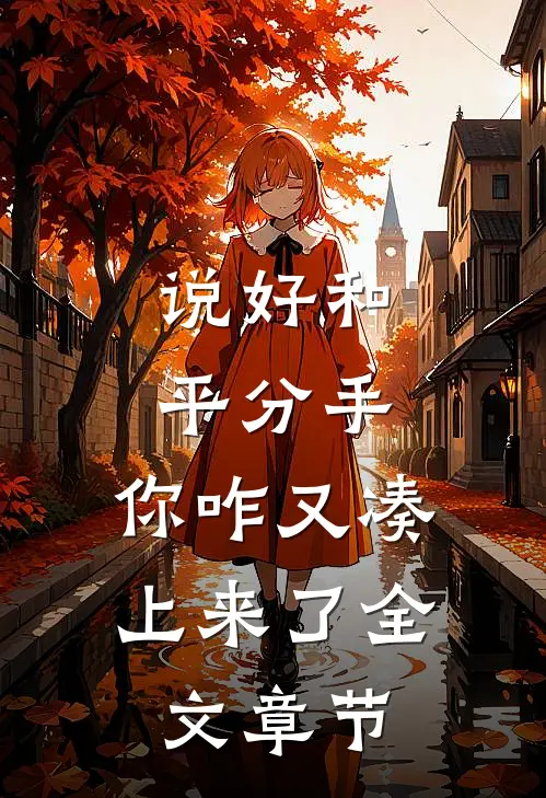 说好和平分手，你咋又凑上来了全文章节