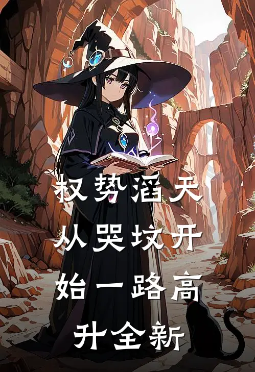 权势滔天：从哭坟开始一路高升全新
