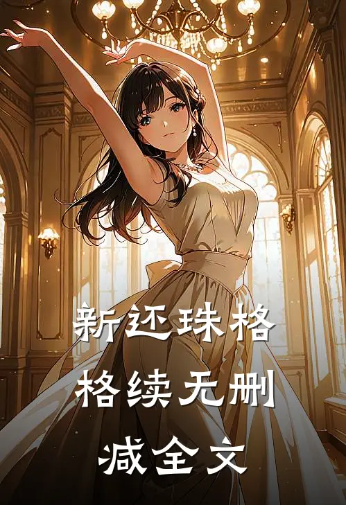 新还珠格格续无删减全文