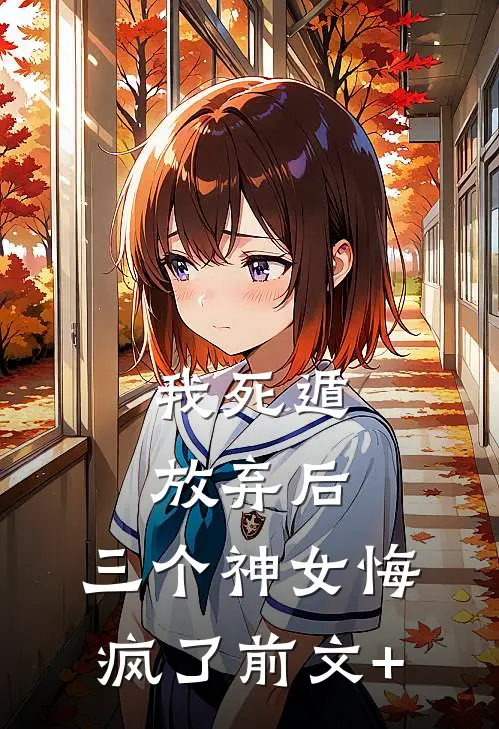 我死遁放弃后，三个神女悔疯了前文+