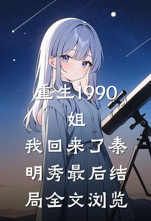 重生1990:姐,我回来了秦明秀最后结局全文浏览
