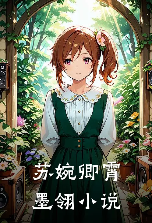 苏婉卿霄墨翎小说