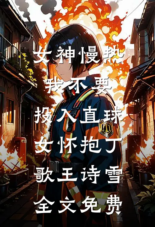 女神慢热我不要，投入直球女怀抱丁歌王诗雪全文免费