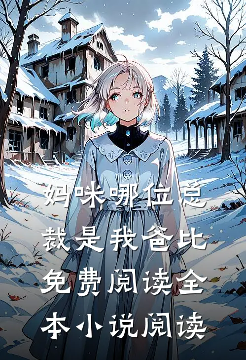 妈咪哪位总裁是我爸比免费阅读全本小说阅读