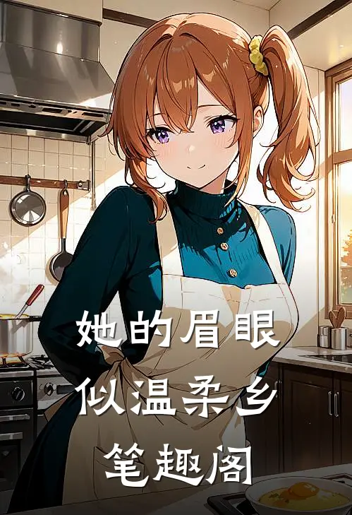 她的眉眼似温柔乡笔趣阁